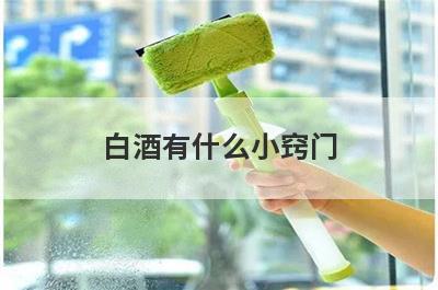 白酒有什么小窍门