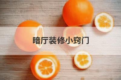 暗厅装修小窍门