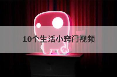 10个生活小窍门视频