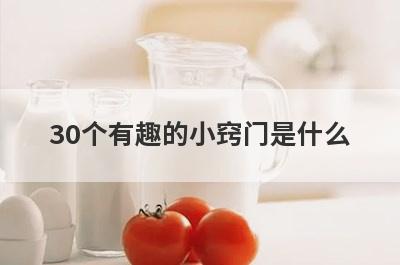 30个有趣的小窍门是什么