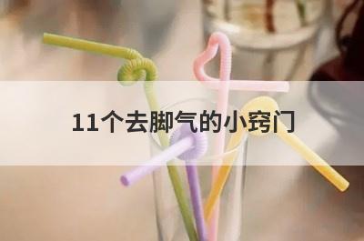 11个去脚气的小窍门