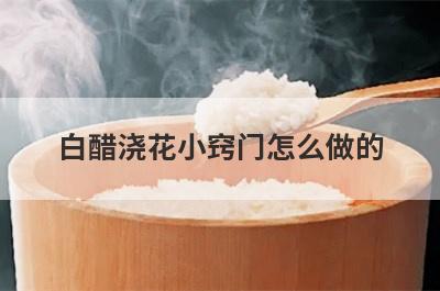 白醋浇花小窍门怎么做的