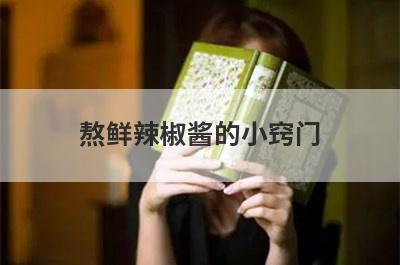 熬鲜辣椒酱的小窍门