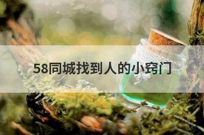 58同城找到人的小窍门