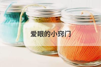 爱眼的小窍门