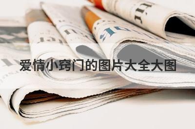 爱情小窍门的图片大全大图