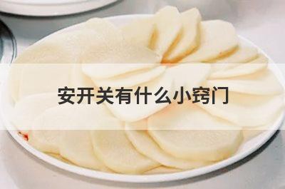 安开关有什么小窍门