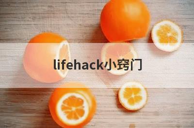 lifehack小窍门
