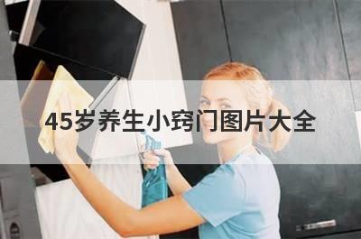 45岁养生小窍门图片大全