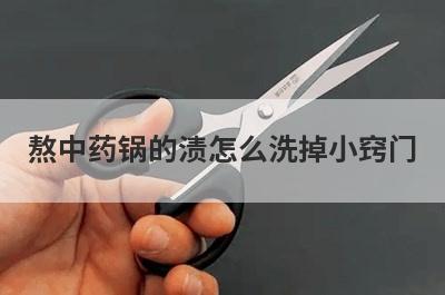 熬中药锅的渍怎么洗掉小窍门