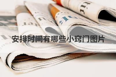 安排时间有哪些小窍门图片