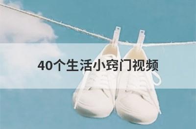 40个生活小窍门视频