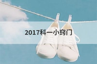 2017科一小窍门