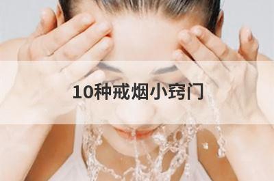 10种戒烟小窍门