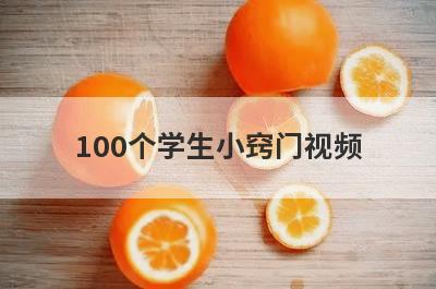 100个学生小窍门视频