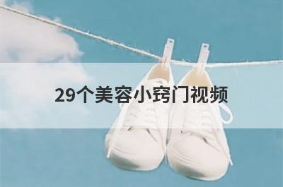 29个美容小窍门视频
