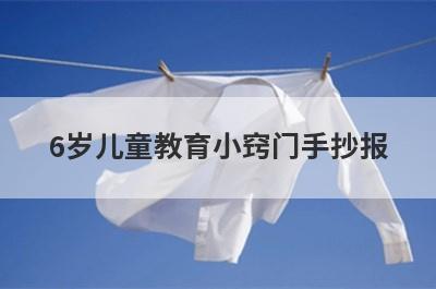 6岁儿童教育小窍门手抄报
