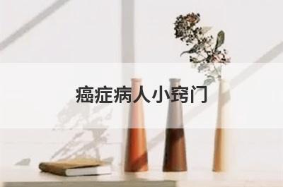 癌症病人小窍门