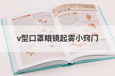 v型口罩眼镜起雾小窍门