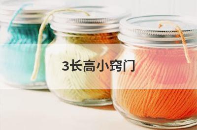 3长高小窍门
