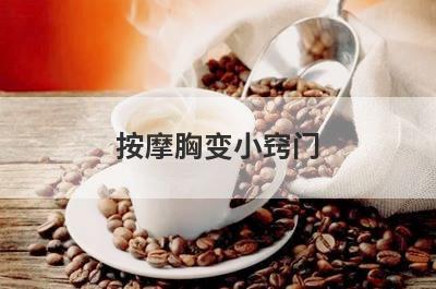 按摩胸变小窍门