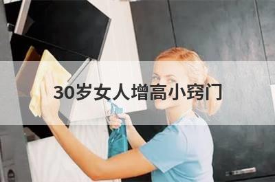 30岁女人增高小窍门
