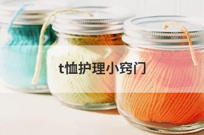 t恤护理小窍门