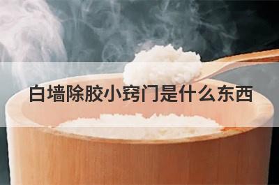 白墙除胶小窍门是什么东西