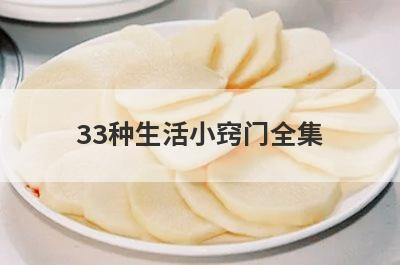 33种生活小窍门全集