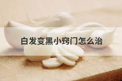 白发变黑小窍门怎么治