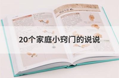 20个家庭小窍门的说说