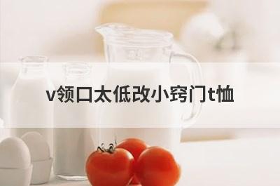 v领口太低改小窍门t恤