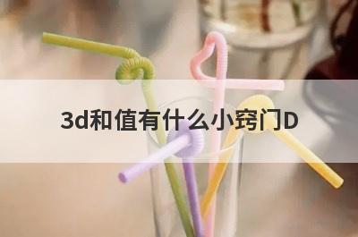 3d和值有什么小窍门D