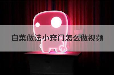 白菜做法小窍门怎么做视频