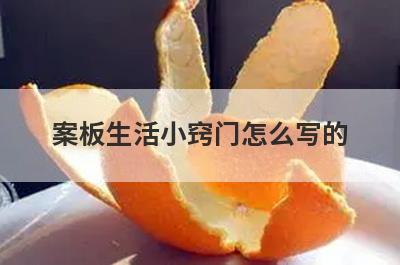 案板生活小窍门怎么写的