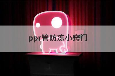 ppr管防冻小窍门
