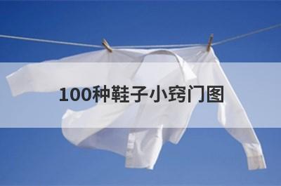 100种鞋子小窍门图