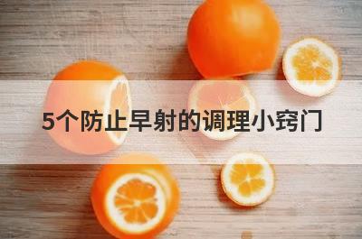 5个防止早射的调理小窍门