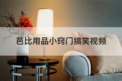 芭比用品小窍门搞笑视频
