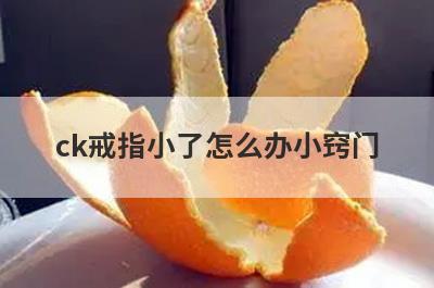 ck戒指小了怎么办小窍门