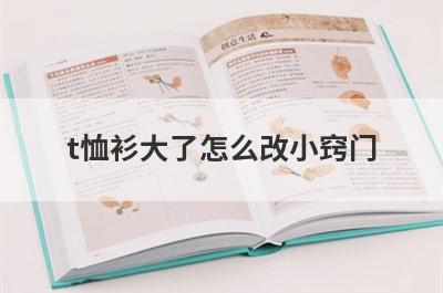 t恤衫大了怎么改小窍门