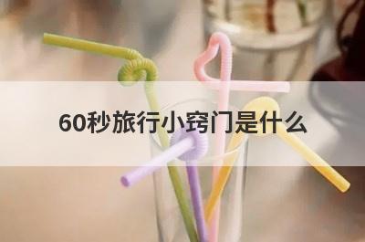 60秒旅行小窍门是什么