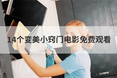 14个变美小窍门电影免费观看