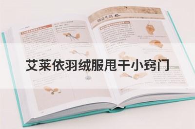 艾莱依羽绒服甩干小窍门
