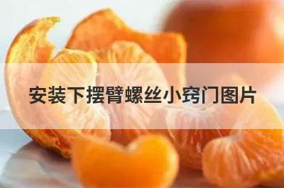 安装下摆臂螺丝小窍门图片