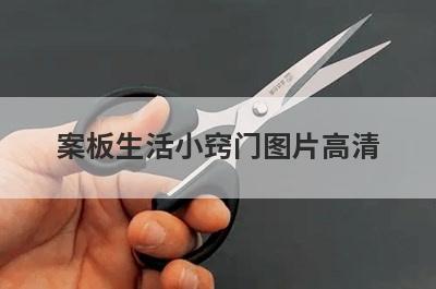 案板生活小窍门图片高清