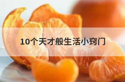 10个天才般生活小窍门