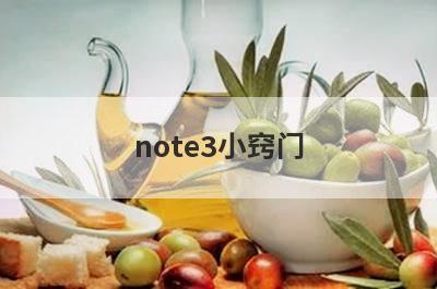 note3小窍门