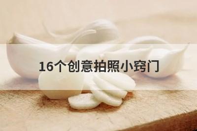 16个创意拍照小窍门