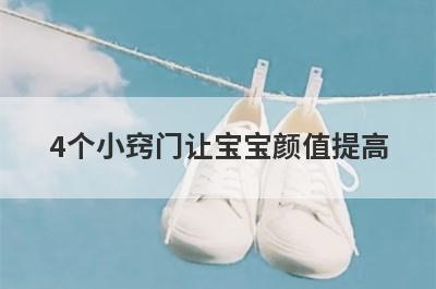 4个小窍门让宝宝颜值提高